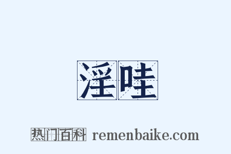 淫哇是什么意思的图片